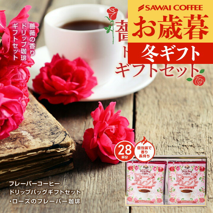 お歳暮 コーヒーギフト 送料無料 【澤井珈琲 フレーバーコーヒー ギフト 薔薇 香り ローズブレンド 28袋入り】ドリップコーヒーギフト ドリップバッグ オシャ...