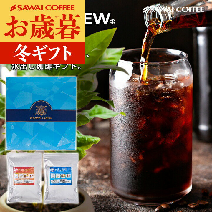 お歳暮 送料無料 コーヒーギフト コーヒー 珈琲 水出し珈琲パック