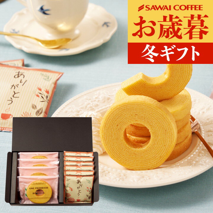 お歳暮 コーヒーギフト スイーツセット 【澤井珈琲 ドリップコーヒー&ミニバウムクーヘン ギフトセット】送料無料 ドリップバッグ お菓子 御歳暮 冬ギフト 【R...