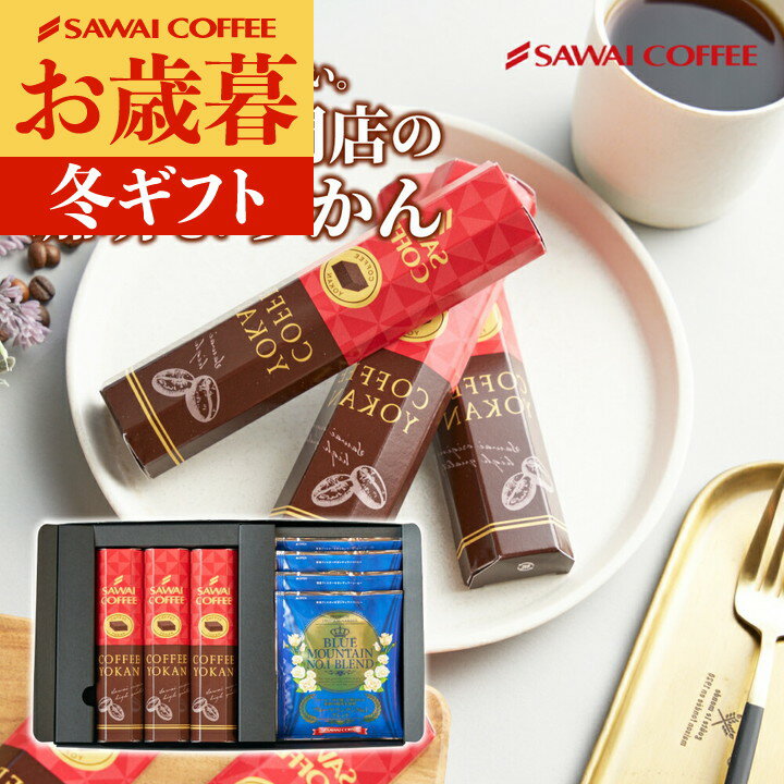 送料無料 コーヒーギフト コーヒー 珈琲 プレゼント "珈琲ようかんで楽しむ和のコーヒータイム" 澤井珈琲 香り豊かな珈琲羊羹とドリップバッグ ドリップコーヒー 手土産 珈琲好き 和スイーツ お歳暮 【RD】 【TS】