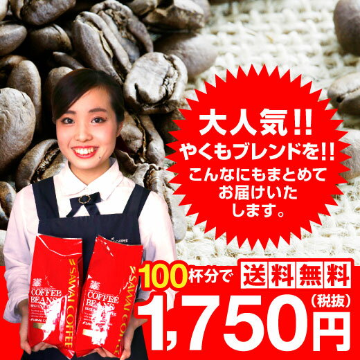 【澤井珈琲】送料無料！澤井珈琲一番人気のやくもブレンド100杯分入り コーヒー福袋（珈琲豆）