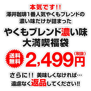 全品ポイント19倍!! 最大2,500円クーポン 【澤井珈琲】送料無料！やくもブレンド濃い味150杯分入り　コーヒー福袋（珈琲豆/濃味/コーヒー豆） 楽天お買い物マラソン