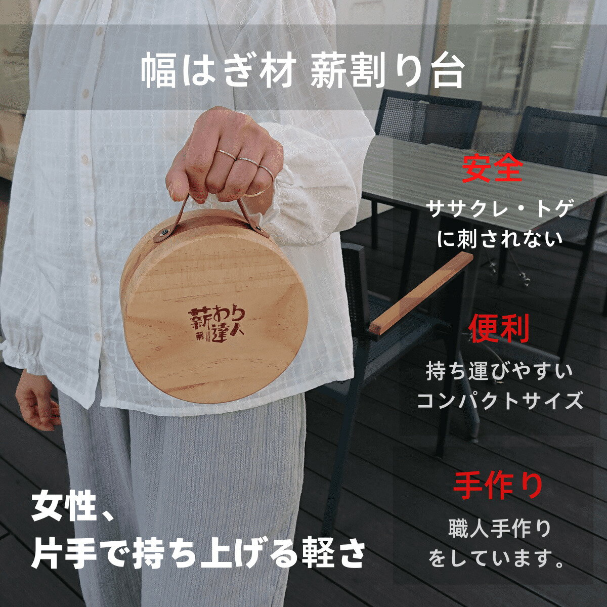 【薪わり達人】円形 ブロック型 薪割り台 幅はぎ材 オイル仕上げ 重さ700g 厚み7.5...