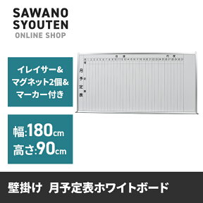 ホワイトボード 壁掛 月予定表 縦書 幅180x高さ90cm (法人様用運賃)