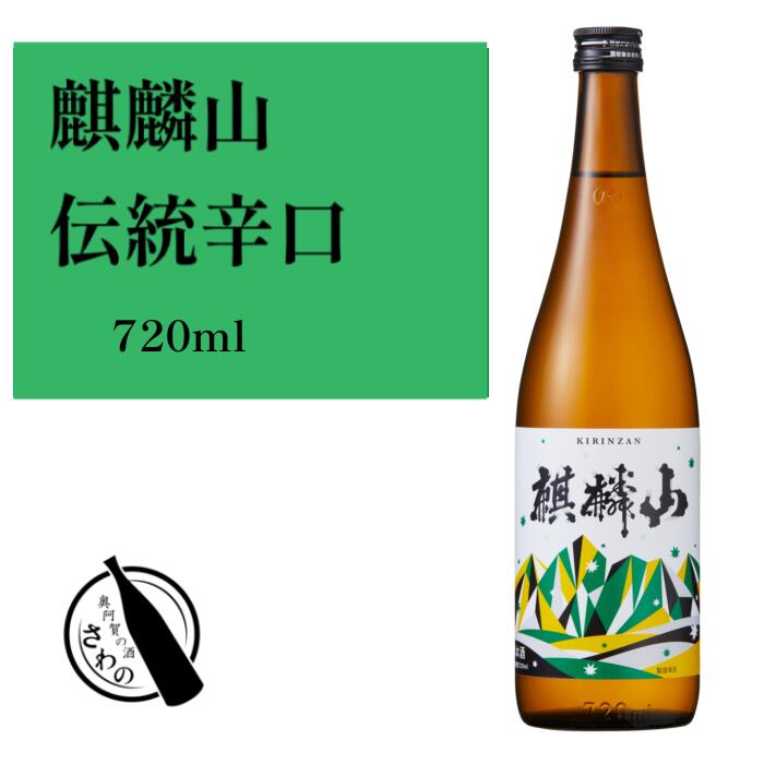 【 麒麟山 伝統辛口 720ml 】新潟県 麒麟山酒造 きりんざん お酒 日本酒 お歳暮 ギフト プレゼント 淡麗 辛口 贈答 贈り物 おすすめ 熱燗 冷酒 お中元 お歳暮 正月 父の日 有名 限定 話題 人気 旨い 美味しい