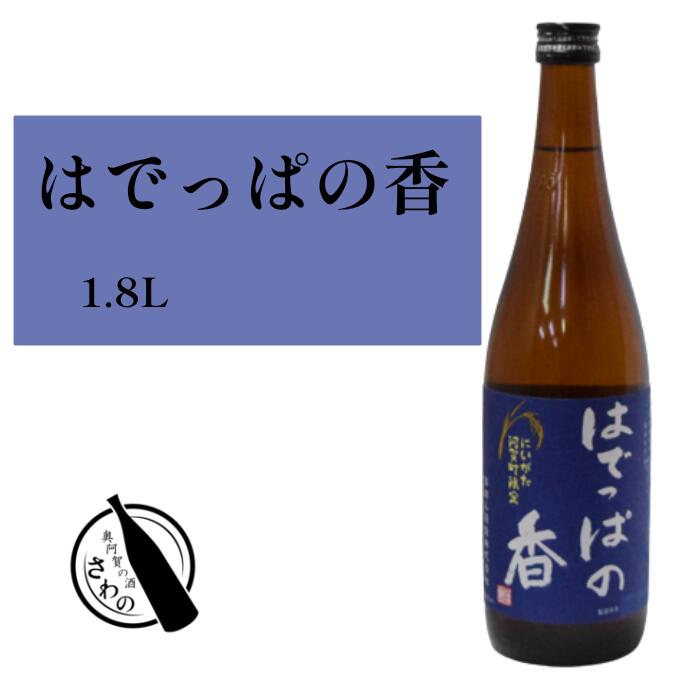 【 はでっぱの香 1800ml 】新潟 阿賀