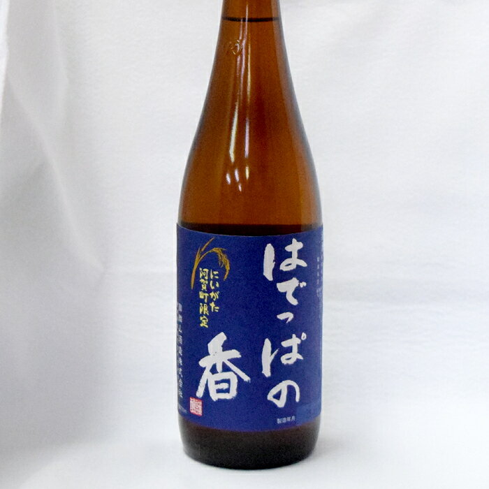 【 はでっぱの香 720ml 】新潟 阿賀町限定酒 麒麟山酒造 お酒 日本酒 淡麗 辛口 ギフト 贈答 贈り物 おすすめ 熱燗 冷酒 有名 限定 話題 人気 旨い 美味しい