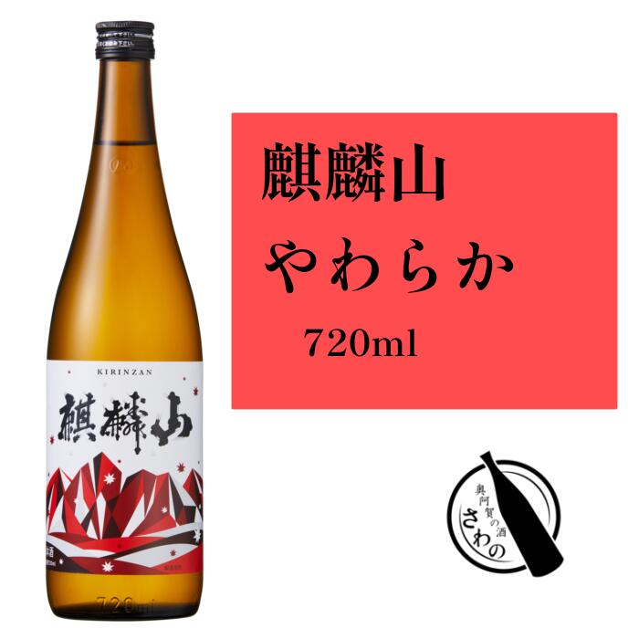 麒麟山酒造	麒麟山　やわらか アイテム口コミ第9位