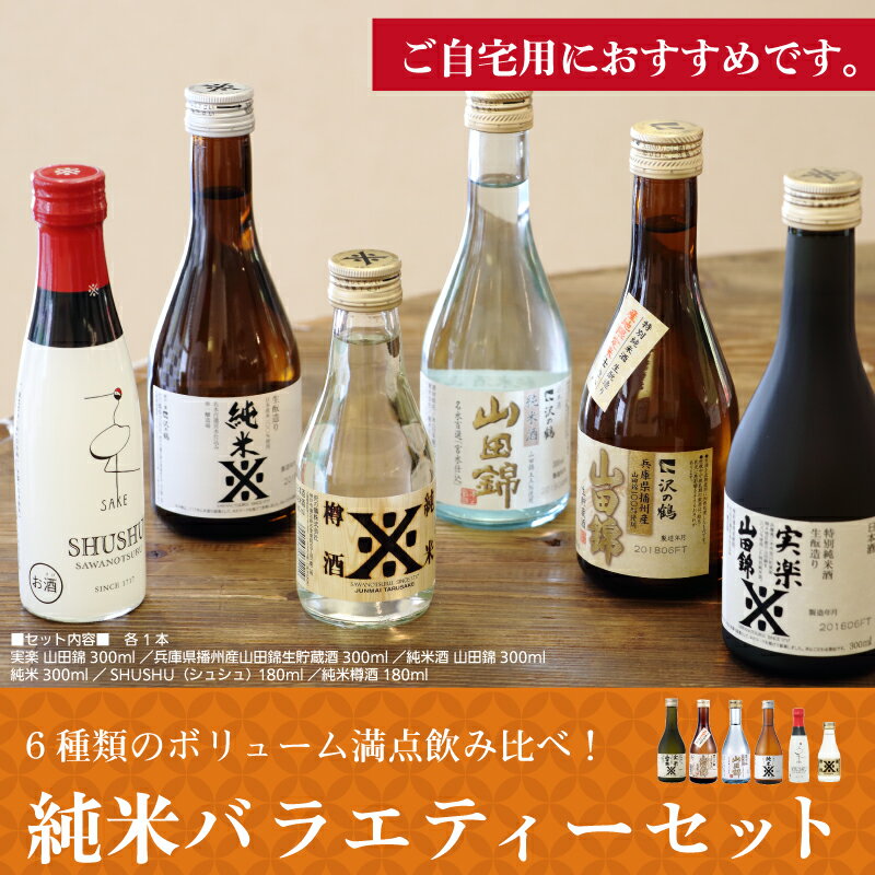 日本酒 純米酒バラエティーセット300ML×4本 180ML×2本(合計6本)セット
