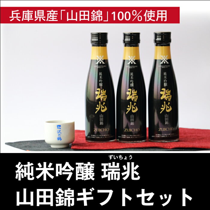 プレゼント ギフト 日本酒 純米吟醸　瑞兆(ずいちょう)山田錦ギフトセット180ml×3本　送料無料