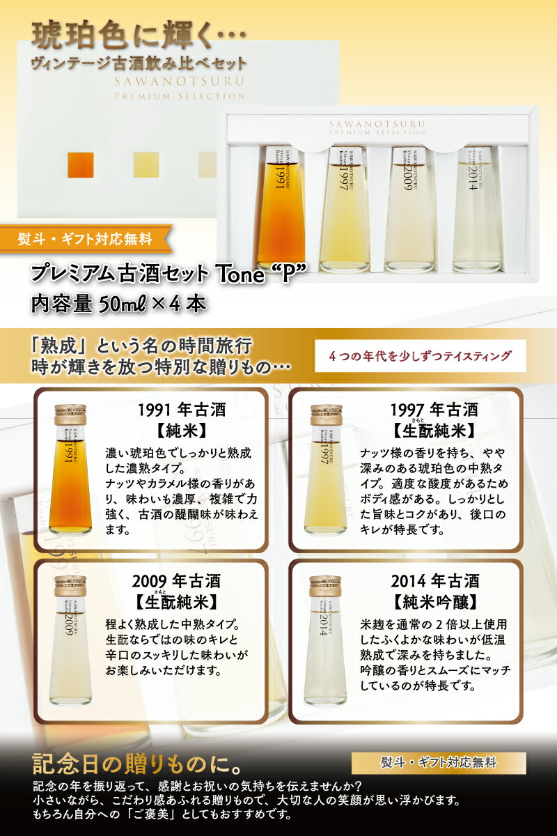 プレゼントギフト日本酒プレミアム古酒セットToneldquo;Prdquo;50mltimes;4本セット