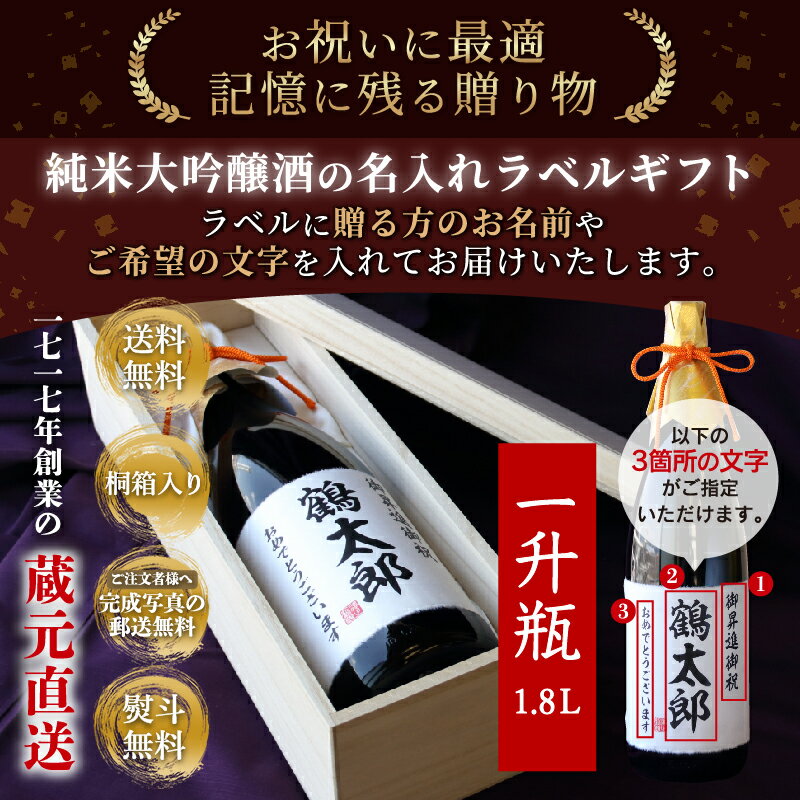 お酒 日本酒 ギフト 名入れ純米大吟醸 1.8L 送料無料 誕生日プレゼント 開店祝い 周年記念 還暦プレゼント 金婚式プレゼント 昇進祝いなどで人気 還暦祝い 退職祝い 誕生日 プレゼント 男性 女性