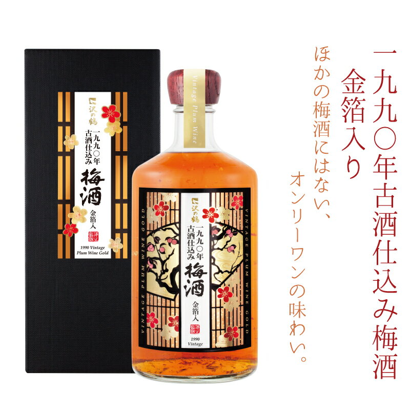 日本酒 贈り物 2023 ギフト 梅酒 1990年古酒仕込み梅酒 金箔入り 720ml 梅酒 プレゼント