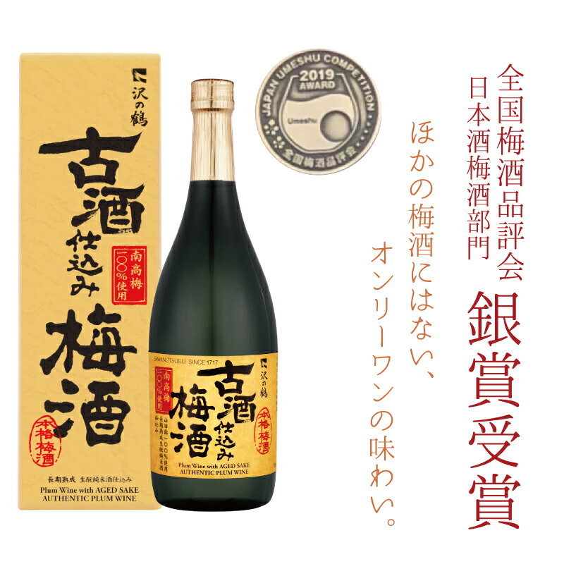 日本酒 全国梅酒品評会2019 銀賞受賞 梅酒 ギフト 古酒仕込み梅酒720ml