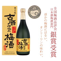 沢の鶴 古酒仕込み梅酒 贈り物 2023 梅酒 全国梅酒品評会2019 銀賞受賞 梅酒 ギフト 日本酒 古酒 仕込み 梅酒720ml 還暦祝い 退職祝い 誕生日 プレゼント 男性 女性 2023 20代 30代　40代　50代