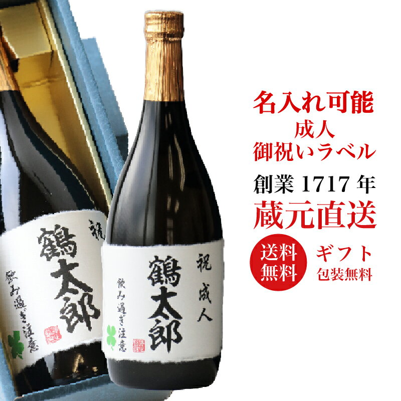 ギフト 成人 御祝い プレゼント 名入れ ギフト 日本酒 純米大吟醸 720ml 御祝い 送料無料