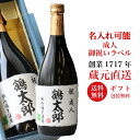 ギフト 成人 御祝い プレゼント 名入れ ギフト 日本酒 純米大吟醸 720ml 御祝い 送料無料