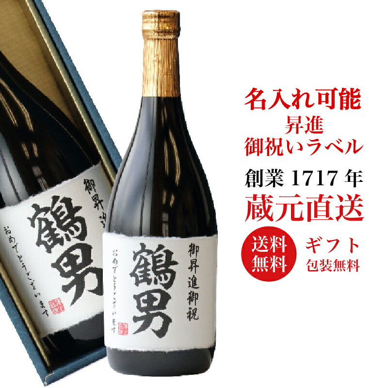 ギフト 昇進 御祝い プレゼント 名入れ ギフト 日本酒 純米大吟醸 720ml 御祝い 送料無料