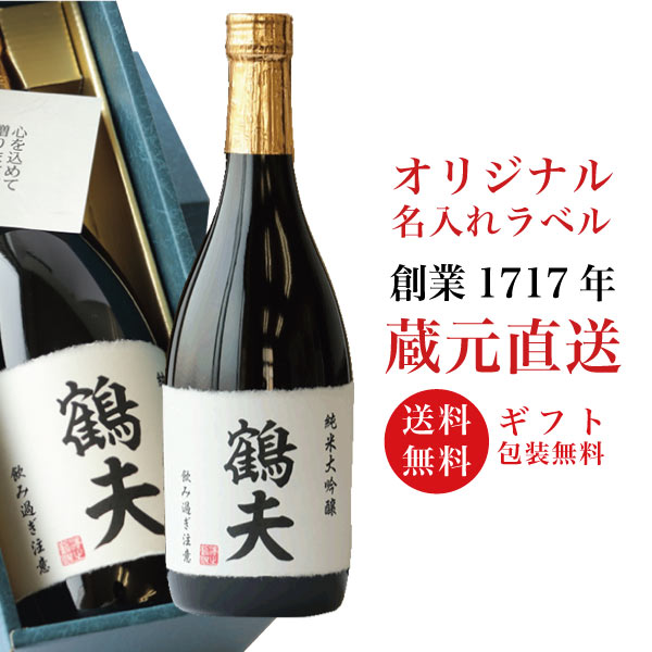 敬老の日 ギフト 日本酒 ギフト プレゼント 名入れギフト 純米大吟醸 720ml お酒