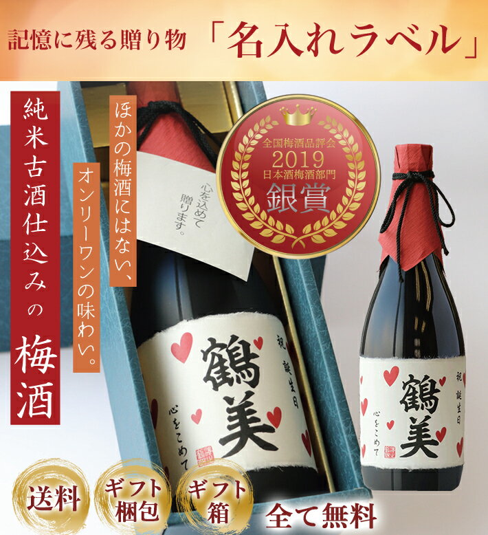 名入れ梅酒 お酒 ギフト 名入れギフト 古酒仕込み 梅酒 720ml 還暦祝い 退職祝い 誕生日 プレゼント 男性 女性