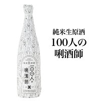 日本酒 沢の鶴 100人のきき酒師