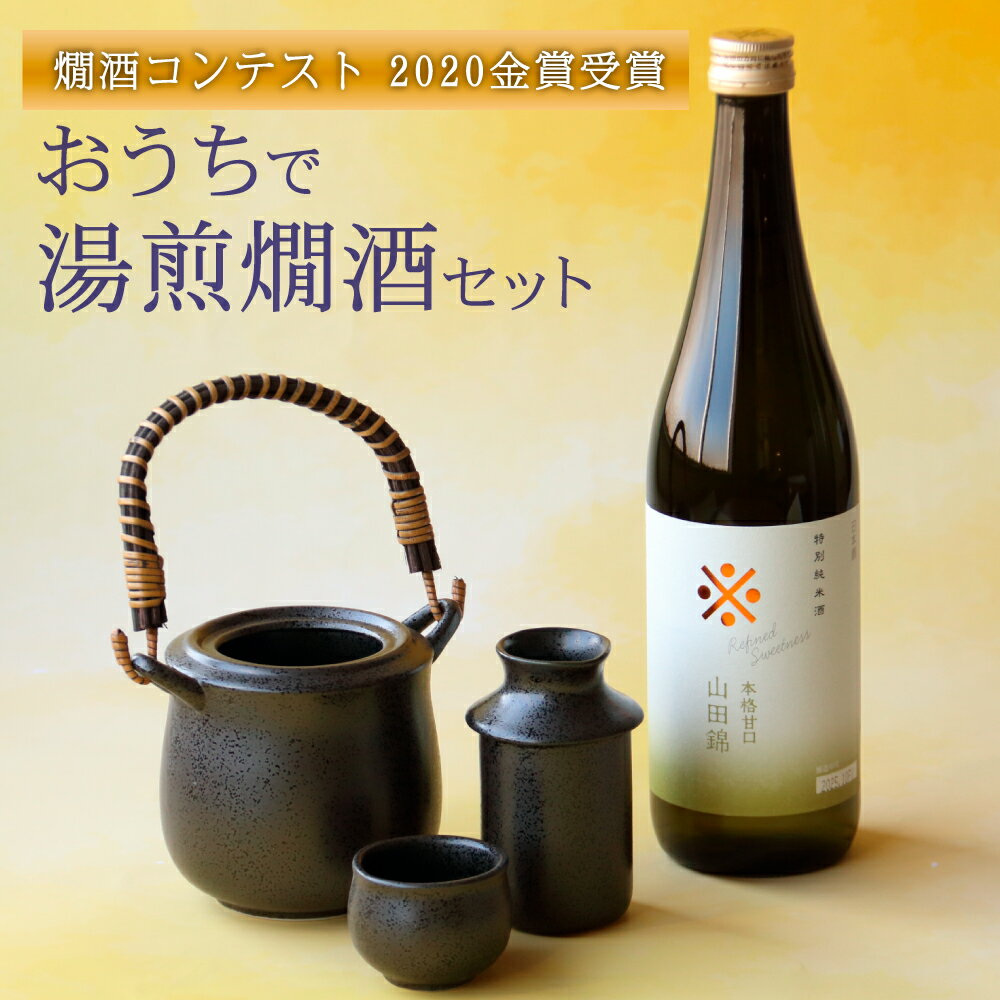お歳暮 冬 ギフト お酒 日本酒 ギフト 燗酒コンテスト2020 金賞受賞 本格甘口 湯煎燗酒セット720ml×1本..