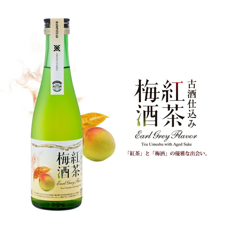 沢の鶴 古酒仕込み 紅茶梅酒 300ml HAMPSTEAD TEA（ハムステッド ティー）アールグレイ