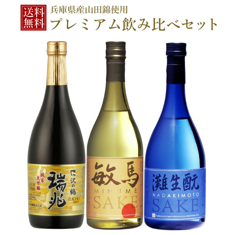 沢の鶴 日本酒 ギフト プレゼント 兵庫県産山田錦使用プレミアム飲み比べセット 送料無料 プレゼント 還暦祝い 退職祝い 誕生日 プレゼント 男性 女性