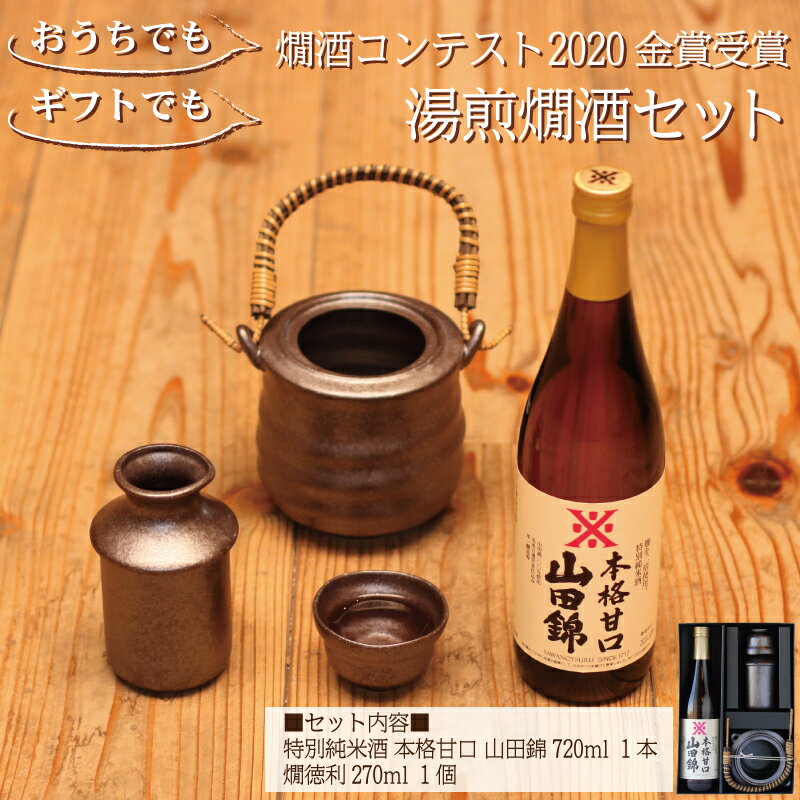 母の日 贈り物 プレゼント お酒 日本酒 ギフト 燗酒コンテスト2020 金賞受賞 本格甘口 湯煎燗酒セット720ml×1本＆燗徳利セット 送料無料 還暦祝い 退職祝い 誕生日 プレゼント 男性 女性