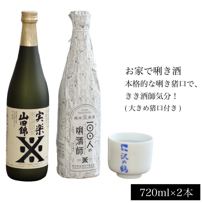 日本酒 ギフト プレゼント おうちできき酒 山田錦セット 日本酒＆利き猪口 送料無料