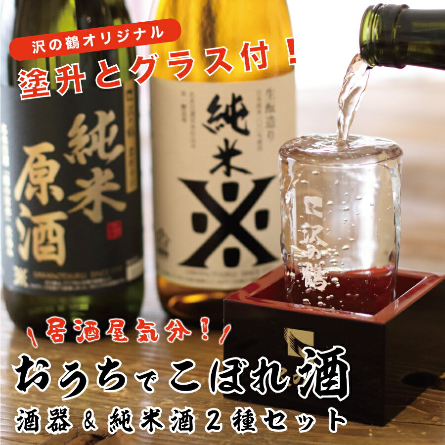 父の日 プレゼント 贈り物 日本酒 ギフト 居酒屋気分　おうちでこぼれ酒セット 720ml×2本 オリジナルグラス＆塗り枡 送料無料 還暦祝い 退職祝い 誕生日 プレゼント 男性 女性