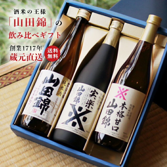 お酒 日本酒 ギフト 飲み比べ 飲み比べ【山田錦ギフトセット 720ml×3本】送料無料 20代 30代 40代 50代 60代 70代 80代 90代