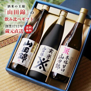 お歳暮 お酒 日本酒 ギフト 飲み比べ 飲み比べ【山田錦ギフトセット 720ml×3本】送料無料 プレゼント 贈り物 20代 30代 40代 50代 60代 70代 80代 90代