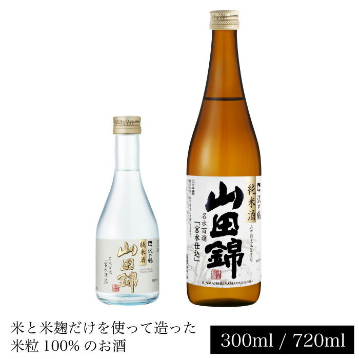 日本酒 純米酒 山田錦 300ml 720ml