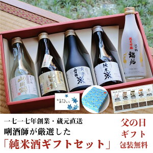 【ポイント5倍】父の日 日本酒 ギフト プレゼント 飲み比べ 純米酒ギフトセット 送料無料