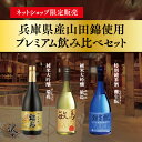 冬ギフト 沢の鶴 日本酒 ギフト プレゼント 兵庫県産山田錦使用プレミアム飲み比べセット 送料無料 プレゼント 還暦祝い 退職祝い 誕生日 プレゼント 男性 女性 2