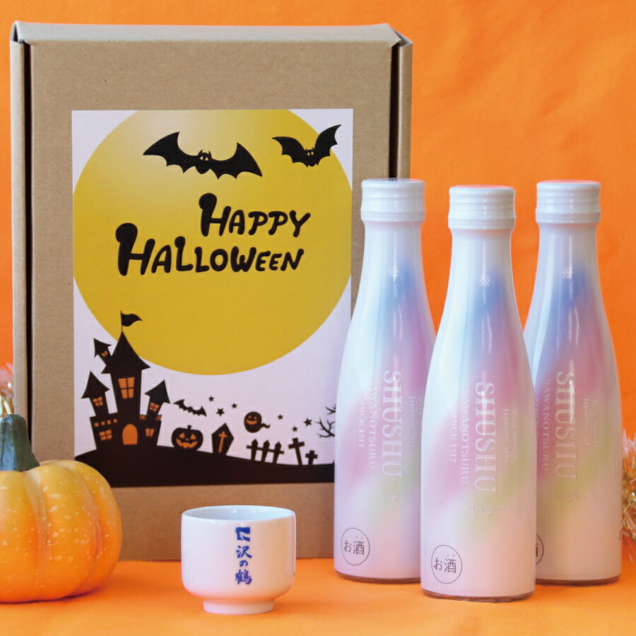 ハッピーハロウィン SHUSHU Light (シュシュ・ライト) 　純米酒 180ml×3本セット