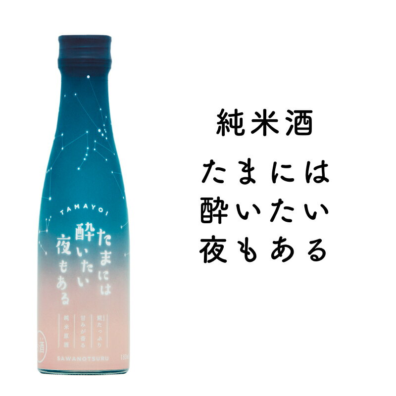 楽天沢の鶴　純米酒蔵　楽天市場店日本酒 たまには酔いたい夜もある 180ml 純米酒