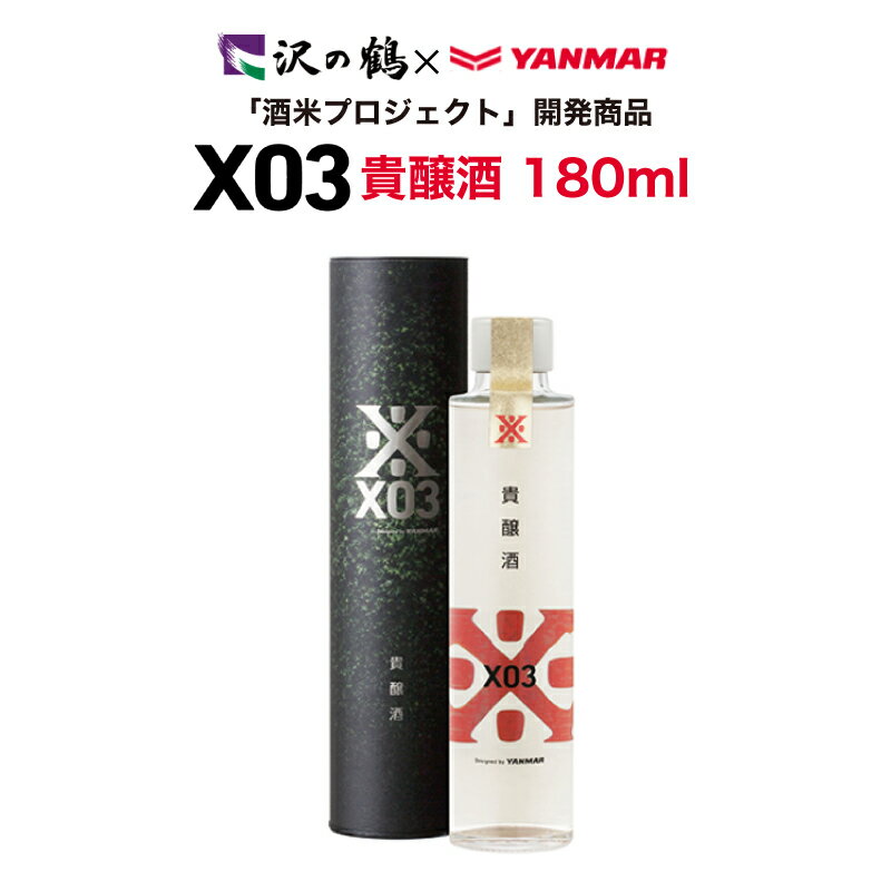 日本酒 ギフト 沢の鶴X03(エックスゼロスリー)180ml 貴醸酒原酒