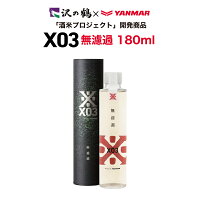 日本酒 ギフト 沢の鶴X03（エックスゼロスリー）180ml 無濾過原酒