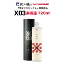日本酒 ギフト 沢の鶴X03（エックスゼロスリー）720ml 無濾過原酒