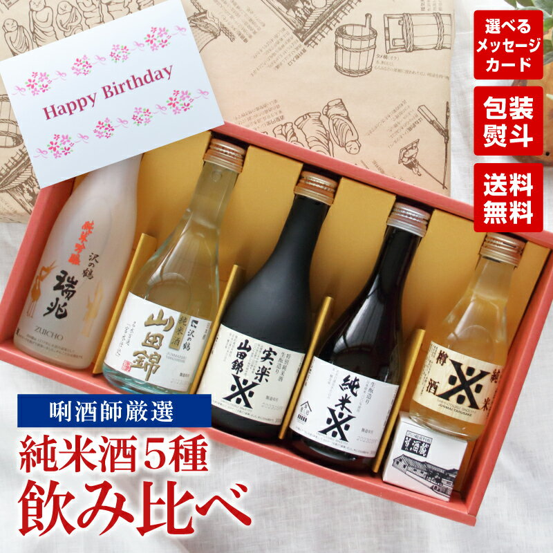 冬ギフト お酒 日本酒 ギフト 飲み比べ セット 誕生日 プレゼント 沢の鶴 お酒好き 日本酒好き【純米酒ギフトセット】ギフトカード付き　送料無料 20代 30代 40代 50代 60代 70代 80代 90代