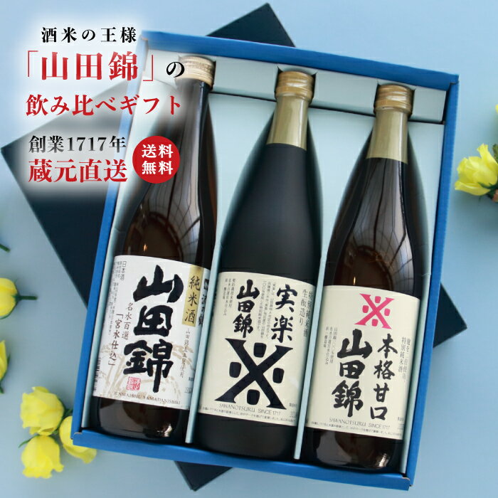 父の日 2024 プレゼント 贈り物 お酒 日本酒 ギフト 飲み比べ 飲み比べ【山田錦ギフトセット 720ml×3本..