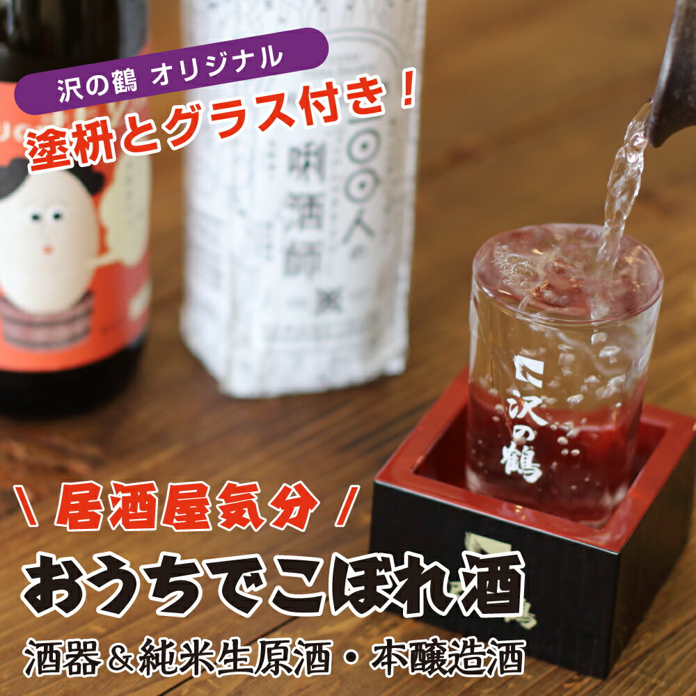 母の日 贈り物 プレゼント 日本酒 ギフト 居酒屋気分　おうちでこぼれ酒セット 720ml×2本 オリジナルグラス＆塗り枡 送料無料 還暦祝い 退職祝い 誕生日 プレゼント 男性 女性