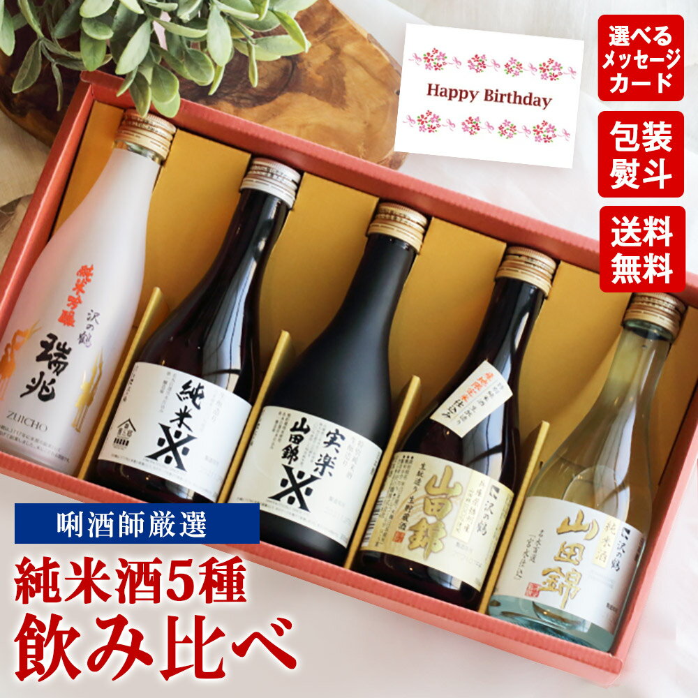 お歳暮 御歳暮 年末 年始 冬ギフト お酒 日本酒 ギフト 飲み比べ セット 誕生日 プレゼント 沢の鶴 お酒好き 日本酒好き【純米酒ギフトセット】ギフトカード付き　送料無料 20代 30代 40代 50代 60代 70代 80代 90代