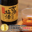 贈り物 2024 梅酒 全国梅酒品評会2024 金賞受賞 梅酒 ギフト 日本酒 古酒 仕込み 梅酒720ml 還暦祝い 退職祝い 誕生日 プレゼント 男性 女性...
