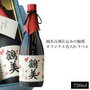 お酒 ギフト 名入れギフト 古酒仕込み 梅酒 720ml 還暦祝い 退職祝い 誕生日 プレゼント 男性 女性 贈り物