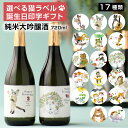 カジュアル ギフト 誕生日プレゼント 猫イラストラベル ギフト 日本酒 純米大吟醸 720ml 御祝い 送料無料