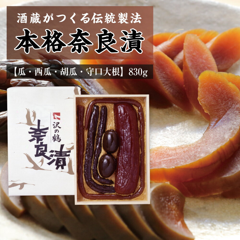 日本酒 ギフト 国産素材の熟成 本格 奈良漬セット 沢の鶴 化粧箱詰　NH-50　送料無料 保存料 着色料 無..