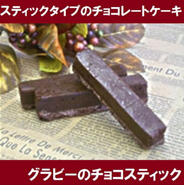 【冷凍商品】グラビーのチーズスティック・チョコスティック 10個入り【常温・冷蔵同梱不可】